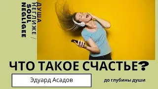 ЧТО ТАКОЕ СЧАСТЬЕ