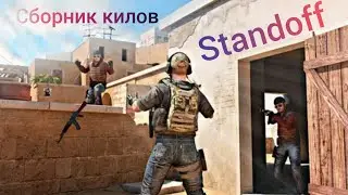 сборник килов в standoff2