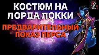 КОСТЮМ НА ЛОРДА ЛОККИ В ИМПЕРИИ ПАЗЛОВ/Empires & puzzles 