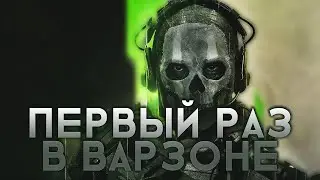 Первый раз в Warzone 2
