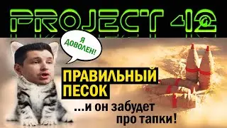 ВСЕ ЛИ "ПЕСОЧНИЦЫ" ОДИНАКОВО ПОЛЕЗНЫ? PROJECT 42 ПОДВОДИТ ИТОГИ
