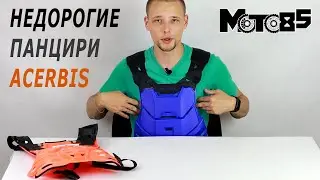 Недорогие панцири Acerbis Profile и Linear.