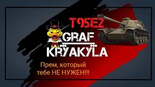 T95E2: The premium tank you DON'T NEED in 2026!