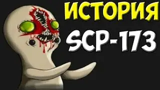 Кто такая статуя SCP - 173 ???