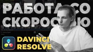 RETIME CONTROLS в Davinci Resolve. SPEED CHANGE, RETIME CONTROLS, RETIME CURVE