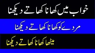 khwab mein khana khate dekhna-murday ko khana khate dekhna meetha khana khate dekhna