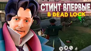 СТИНТ ПЕРВЫЙ РАЗ ИГРАЕТ В DEAD LOCK | НОВАЯ ИГРА ОТ VALVE
