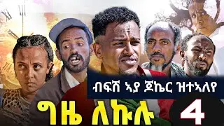 Gize Lekulu Part 4 | ግዜ ለኩሉ ክፋል 4