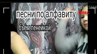 челендж песни по алфавиту||| бъём ленейкой√√√