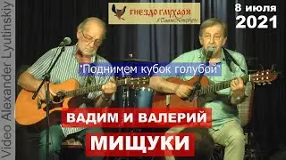 Вадим и Валерий МИЩУКИ - 