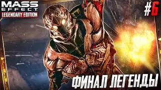 FINALE OF A LEGEND - Mass Effect 2 #6