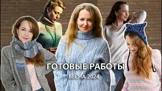 ГОТОВЫЕ РАБОТЫ / ВЕСНА 2024
