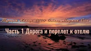 Турция Кемер 2020 ч1 Перелет