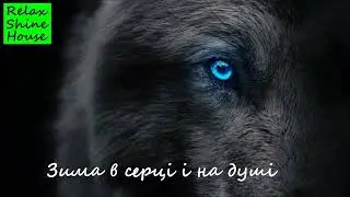 Зима в серці і на душі (Кавер українською)