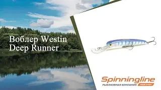 Воблер Westin Deep Runner
