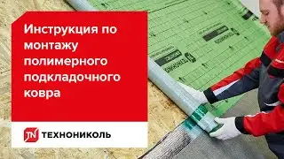 Инструкция по монтажу полимерного подкладочного ковра ТЕХНОНИКОЛЬ