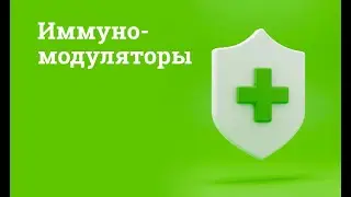 Иммуномодуляторы
