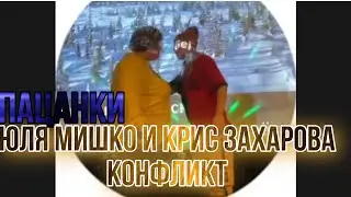 Конфликт Между Юлей Мешко и Кристиной Захаровой | Пацанки