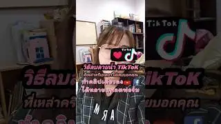 วิธีลบลายน้ำ TikTok ความลับที่ครีเอเตอร์ไม่เคยบอกคุณ