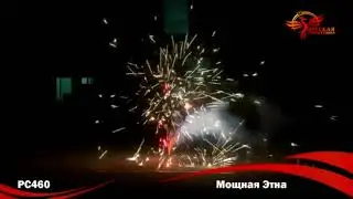 РС460 Мощная Этна