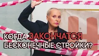 Стройка - на века, результат - на время! Когда это закончится?