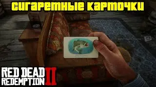Прохождение RDR 2 на 100% - Сигаретные карточки [Часть 3] (Глава 2 - Нагорье Подкова)