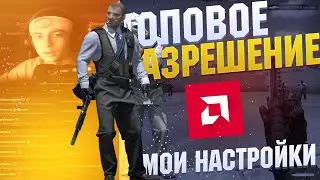 САМОЕ ТОПОВОЕ РАЗРЕШЕНИЕ! НАСТРОЙКА AMD ДЛЯ CS:GO 2022!