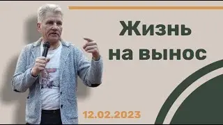 12. 02. 23.  Жизнь на вынос.  Ю.  Дегтярь.