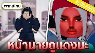 หน้านายดูแดงนะ เกะโท | Dress to Impress