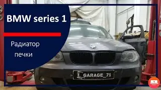 BMW 120, series 1 e87, замена радиатора печки.