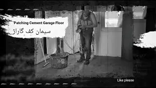 Patching Cement Garage&garden Floor سیمان کف گاراژ|Houtan|