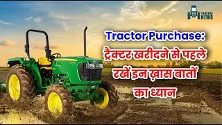 Tractor Purchase: ट्रैक्टर खरीदने से पहले रखें इन ख़ास बातों का ध्यान, यहां मिलेगी पूरी जानकारी
