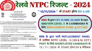 रेलवे अपडेट NTPC लेवल 5 रिजल्ट RRB NTPC LEVEL 5 REPLACEMENT PANEL 2024 #rrb #ntpc #railway