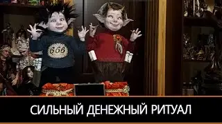 ЧЕРТЕНЯТА ОТ МАММОНЫ СИЛЬНЫЙ ДЕНЕЖНЫЙ РИТУАЛ ДЛЯ ВСЕХ