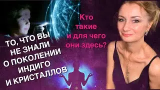 ⭐️ ИНДИГО И КРИСТАЛЛЫ СЛОМАЮТ СИСТЕМУ