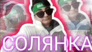 ПРОСТО СОЛЯНКА!