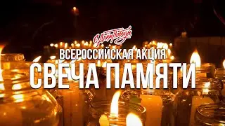 Всероссийская акция "Свеча Памяти" 9 мая 2024 г.