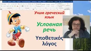 Греческий язык с Эрикой  🇬🇷 | УСЛОВНАЯ  РЕЧЬ | Υποθετικός λόγος