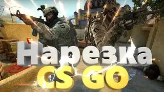 #15 CSGO - НАРЕЗКА КРУТЫХ КИЛЛОВ В КСГО !!!!!