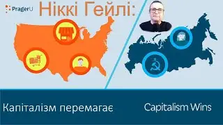 Капіталізм перемагає