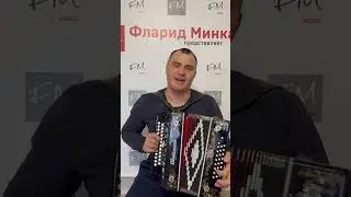 "Синсез гөмер үтеп бара" - Фларид Минкагиров ( репертуар Рамиль Галимзянов, автор Фларид Минкагиров)