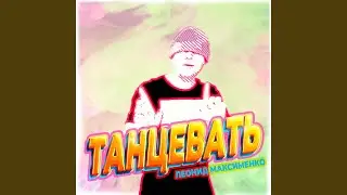 Танцевать