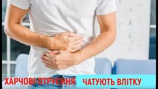 Харчові отруєння чатують влітку