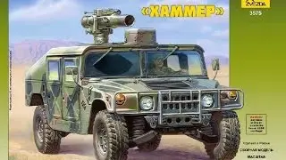 Хаммер ТОУ ПТРК от Звезды 1:35 обзор