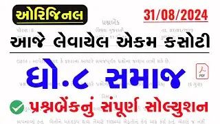 Std 8 samajik vignan ekam kasoti solution August 2024 | Std 8 SS Ekam Kasoti Solution August 2024