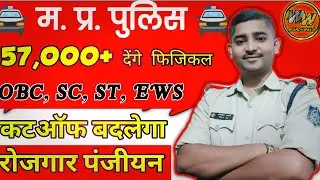 mp police result || 57,000+physical ||बड़ा मौका ||New Cutoff || रोजगार पंजीयन ||