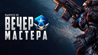 🌑⭐️ ВЕЧЕР С МАСТЕРОМ НОМЕР 39 | ТЕРРАН | STARCRAFT 2