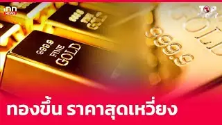 ทองขึ้น ราคาสุดเหวี่ยง : 03-11-67 | iNN Top Story