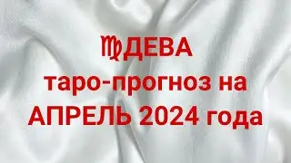 ♍️ДЕВА таро-прогноз на АПРЕЛЬ 2024 года 💌 🔥 💯 