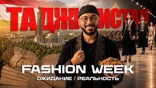 Я впервые попал на Fashion Week в Таджикистане / Большой ВЛОГ из Душанбе